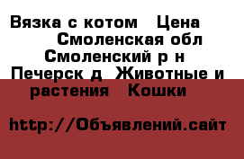 Вязка с котом › Цена ­ 1 500 - Смоленская обл., Смоленский р-н, Печерск д. Животные и растения » Кошки   